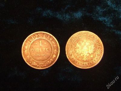 Лот: 898679. Фото: 1. 1копейка 1903года. с рубля. 3. Россия до 1917 года