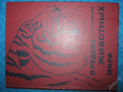 Лот: 1257032. Фото: 1. И.П.Сосновский "О редких животных... Справочники