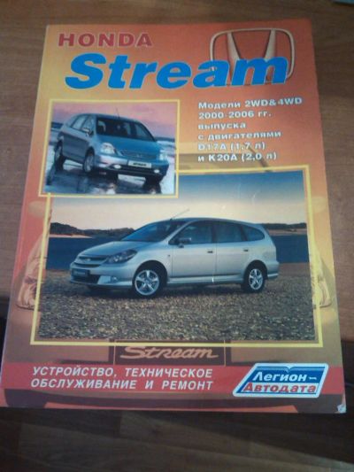 Лот: 5259114. Фото: 1. Honda Stream (Руководство по обслуживанию... Транспорт