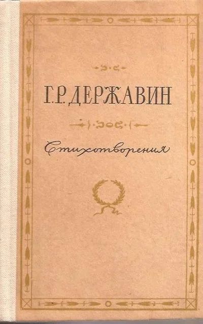 Лот: 12987893. Фото: 1. )Державин Гаврила - Стихотворения... Художественная