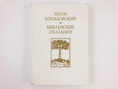 Лот: 23301289. Фото: 1. Библейские сказания. Косидовский... Религия, оккультизм, эзотерика