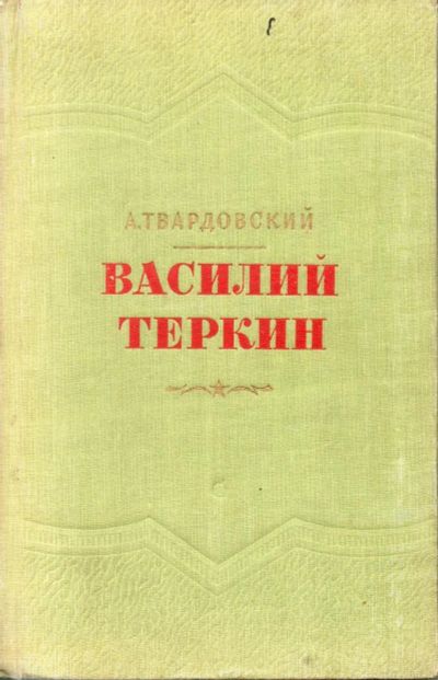 Лот: 7168850. Фото: 1. Твардовский, А. Василий Теркин... Художественная