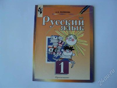 Лот: 441912. Фото: 1. Русский язык 1 класс Полякова... Для школы