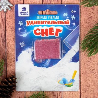 Лот: 11264032. Фото: 1. Снег своими руками "Опыты с Удивительным... Для игры в песочнице и в снегу