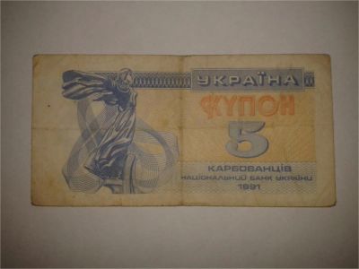 Лот: 8942221. Фото: 1. Украина купон. Другое (банкноты)
