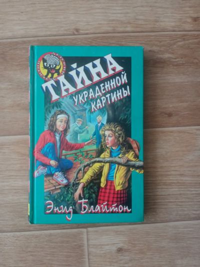 Лот: 19265372. Фото: 1. Детский детектив "Тайна украденной... Художественная для детей