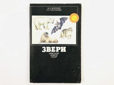 Лот: 23293370. Фото: 1. Звери Красной книги СССР. Молюков... Домашние животные