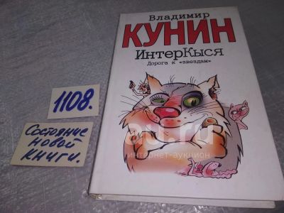 Лот: 24908240. Фото: 1. оз...(16..06) ИнтерКыся. Дорога... Художественная