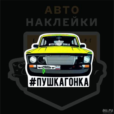 Лот: 12099994. Фото: 1. Наклейки / Пушка гонка. Наклейки автомобильные