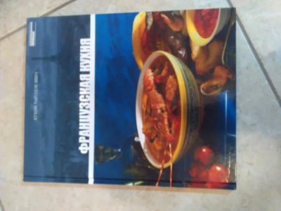 Лот: 10766024. Фото: 1. Французская кухня. Отличное подарочное... Подарки на Новый год