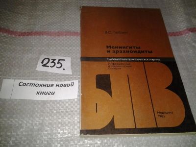 Лот: 7307901. Фото: 1. Менингиты и арахноидиты, Владимир... Традиционная медицина