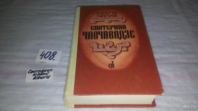 Лот: 9617990. Фото: 1. Сергей Чилая Екатерина Чавчавадзе... Художественная