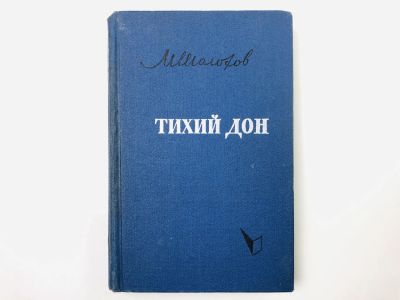 Лот: 23306190. Фото: 1. Тихий Дон. Роман в четырех книгах... Художественная