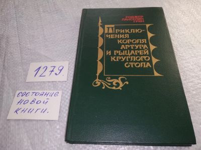 Лот: 19276394. Фото: 1. Грин Р. Приключения короля Артура... Художественная