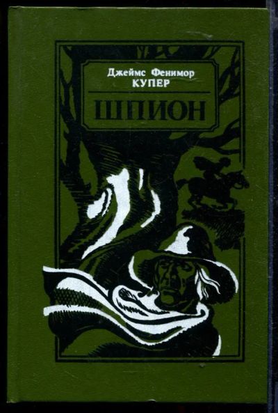 Лот: 23429785. Фото: 1. Шпион, или Повесть о нейтральной... Художественная