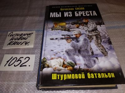 Лот: 17261563. Фото: 1. Мы из Бреста. Штурмовой батальон... Художественная
