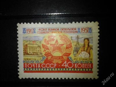 Лот: 2547803. Фото: 1. 1957 40 лет революции (1981). Марки