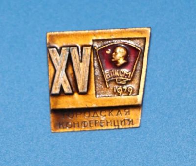 Лот: 8897591. Фото: 1. Редкий знак: 15 городская конференция... Сувенирные