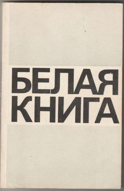 Лот: 8180197. Фото: 1. Белая книга. Другое (литература, книги)