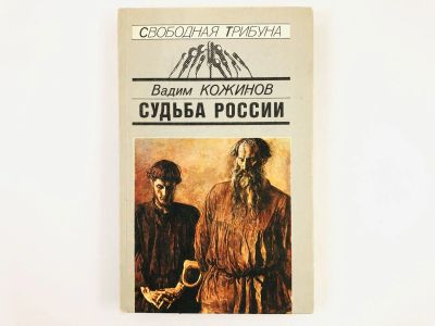 Лот: 23301961. Фото: 1. Судьба России: вчера, сегодня... История