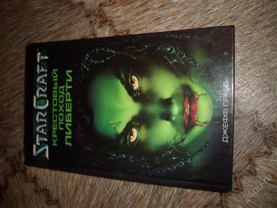 Лот: 2330213. Фото: 1. Starcraft. Другое (литература, книги)