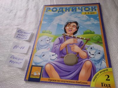 Лот: 19262015. Фото: 1. "Родничок" Журнал для изучения... Религия, оккультизм, эзотерика