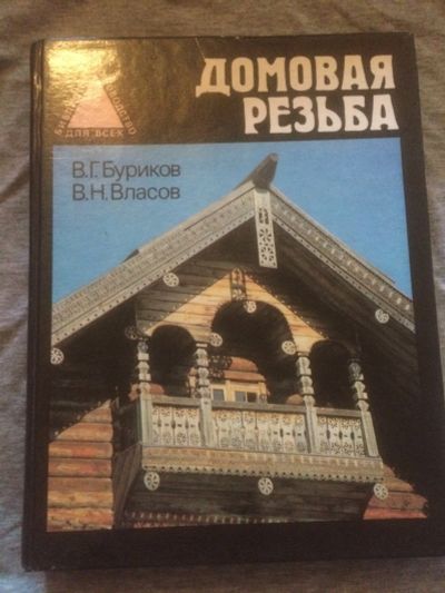 Лот: 16356875. Фото: 1. Книга домовая резьба. Книги