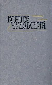 Лот: 19579903. Фото: 1. Чуковский Корней - Сочинения в... Мемуары, биографии