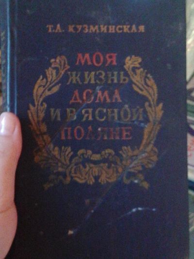 Лот: 5876835. Фото: 1. Т.А. Кузминская. Моя жизнь дома... Мемуары, биографии
