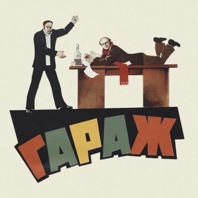 Лот: 24292145. Фото: 1. Гараж. Видеозаписи, фильмы