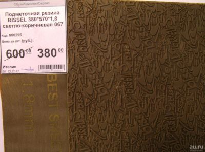 Лот: 11648365. Фото: 1. Подметочная резина Bissel 380... Материалы и сырьё