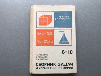 Лот: 25762221. Фото: 1. Сборник задач и упражнений по... Для школы