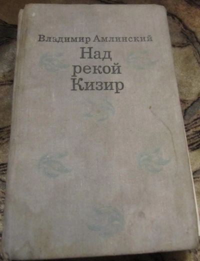 Лот: 4864992. Фото: 1. В. Амлинский - Над рекой Кизир. Художественная