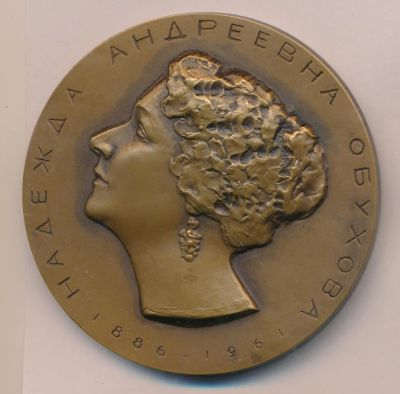 Лот: 17678546. Фото: 1. СССР 1987 медаль Н.А. Обухова... Юбилейные