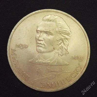 Лот: 2950215. Фото: 1. 1 рубль Эминеску СССР 1989г... Россия и СССР 1917-1991 года