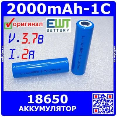 Лот: 24392160. Фото: 1. EWT18650-3.7-2000-1 - цилиндрический... Другое (радиодетали  (электронные компоненты))