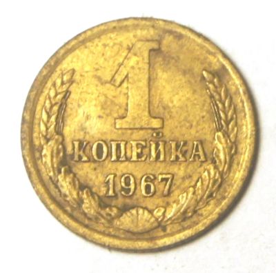 Лот: 4148184. Фото: 1. СССР.1 коп 1967 г.(З - 014). Россия и СССР 1917-1991 года