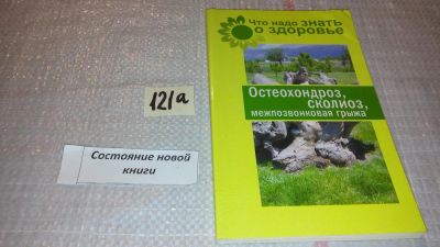 Лот: 7998534. Фото: 1. Остеохондроз, сколиоз, межпозвонковая... Популярная и народная медицина
