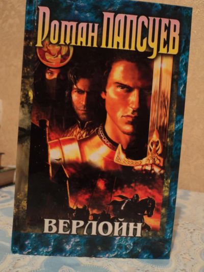 Лот: 4955217. Фото: 1. Роман Попсуев - Верлойн. Художественная
