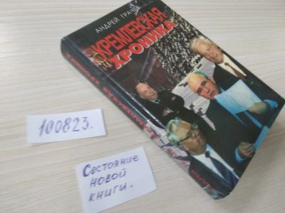 Лот: 20675242. Фото: 1. (100823)(3092351)(1092381) Грачев... История