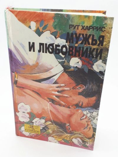 Лот: 25822497. Фото: 1. Харрис Рут / Мужья и любовники... Книги
