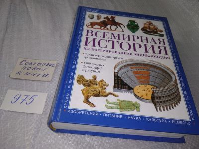 Лот: 18860882. Фото: 1. (15..04) Адамс Саймон,Брукс Филип... Энциклопедии