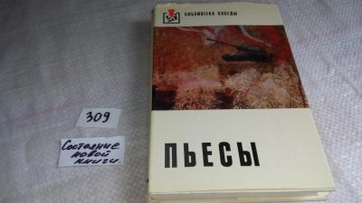 Лот: 8366672. Фото: 1. Серия Библиотека Победы, Пьесы... Художественная
