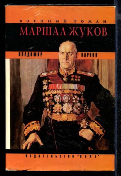 Лот: 23430636. Фото: 1. Маршал Жуков. Его соратники и... Мемуары, биографии