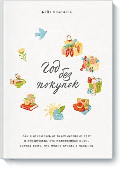 Лот: 24462768. Фото: 1. Год без покупок. Другое (искусство, культура)