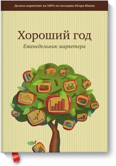 Лот: 24459808. Фото: 1. Хороший год. Реклама, маркетинг