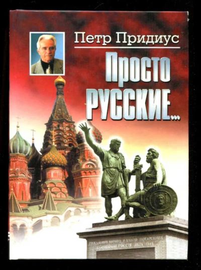 Лот: 23435968. Фото: 1. Просто русские…. Художественная