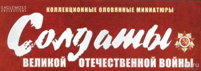 Лот: 8051945. Фото: 1. Серия журналов "Солдаты ВОВ" с... Игрушки