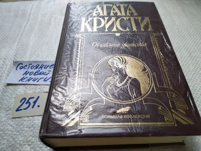 Лот: 17671923. Фото: 1. Агата Кристи Объявлено убийство... Художественная