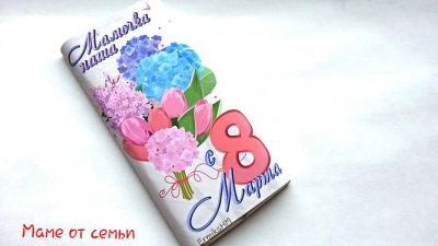 Лот: 5147078. Фото: 1. Шоколад на 8 марта маме от семьи... Подарки на 8 марта